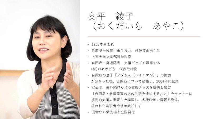 奥平綾子（㈱おめめどう　代表）①～今、発達障害の分野や支援が大混乱な理由～
