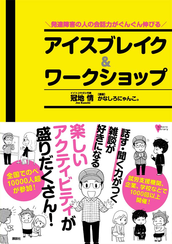 発達障害者のコミュニケーション力が上がるワークショップ！冠地情出版記念対談