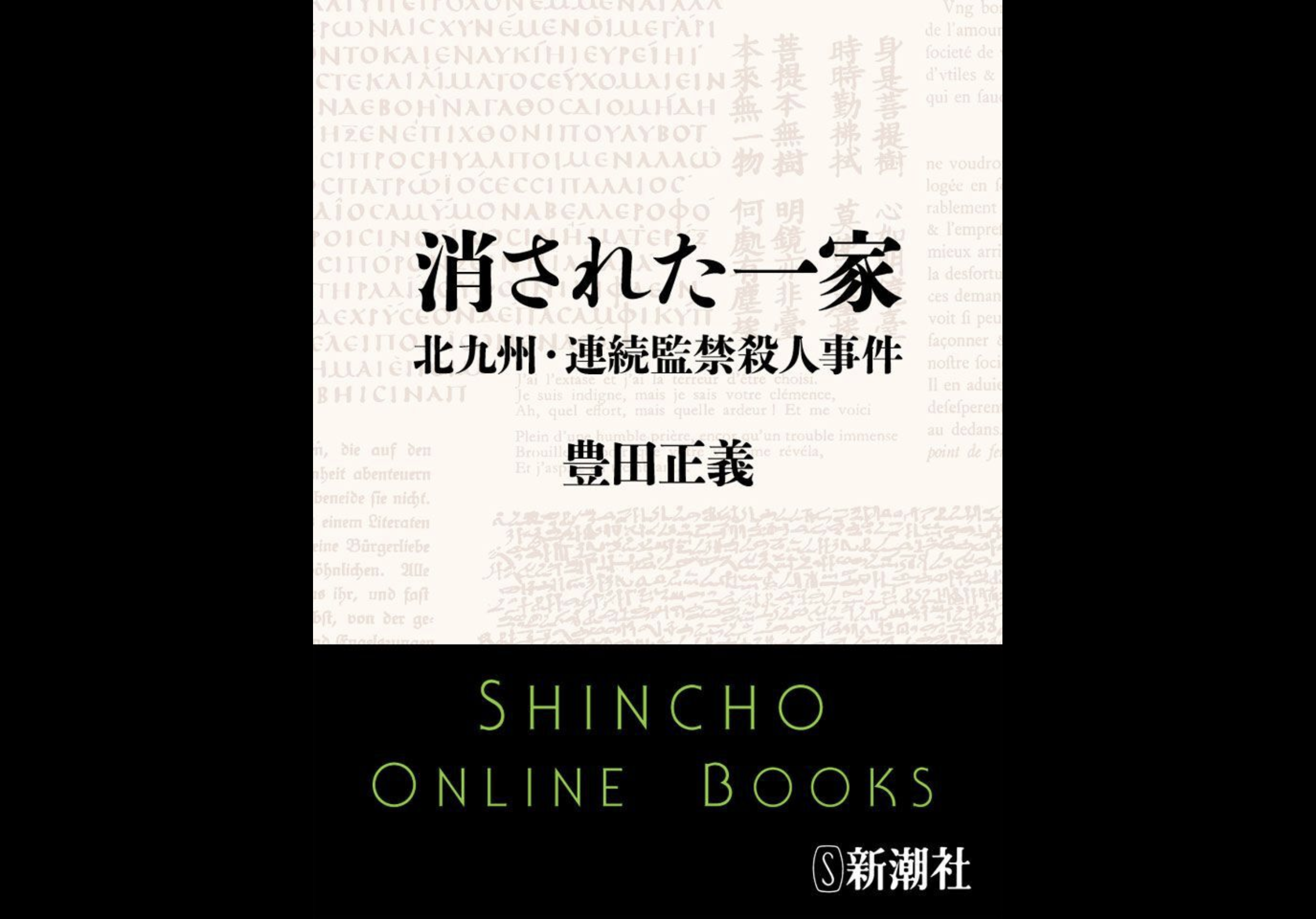 DVと虐待・マインドコントロールの被害者たち　～北九州連続監禁殺人事件　おすすめ2冊～