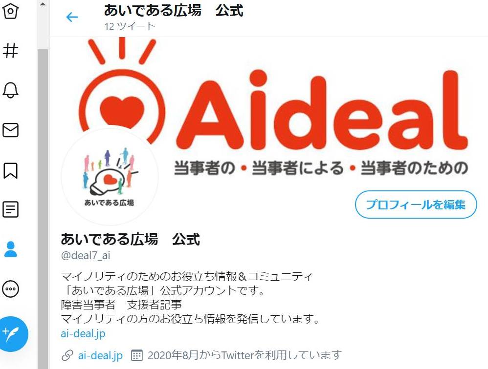 あいである広場 公式 Twitterアカウントができました! ~過去の人気記事シェア祭り~