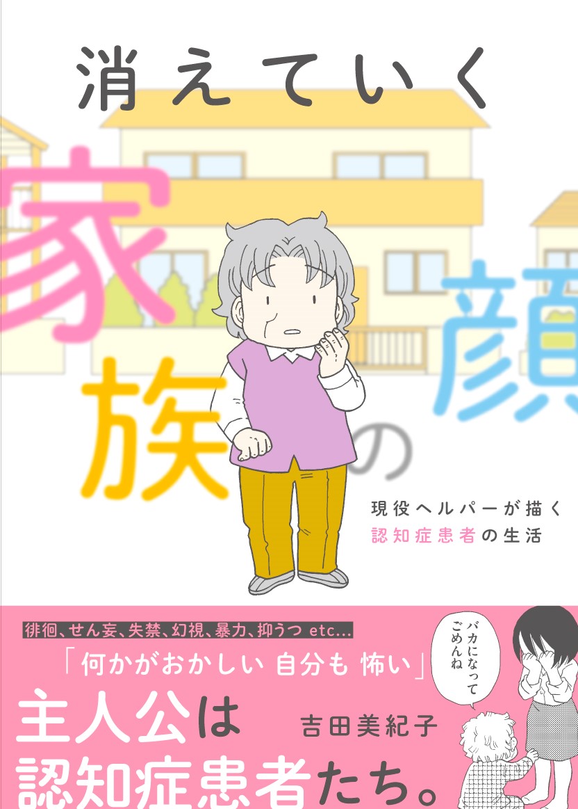 【レビュー】消えていく家族の顔　～現役ヘルパーが描く認知症患者の生活～【書評】