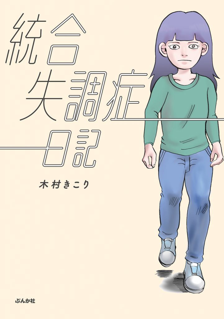 【書評】「統合失調症日記」　～100人に1人弱が発症。統合失調症を当事者が描く漫画～