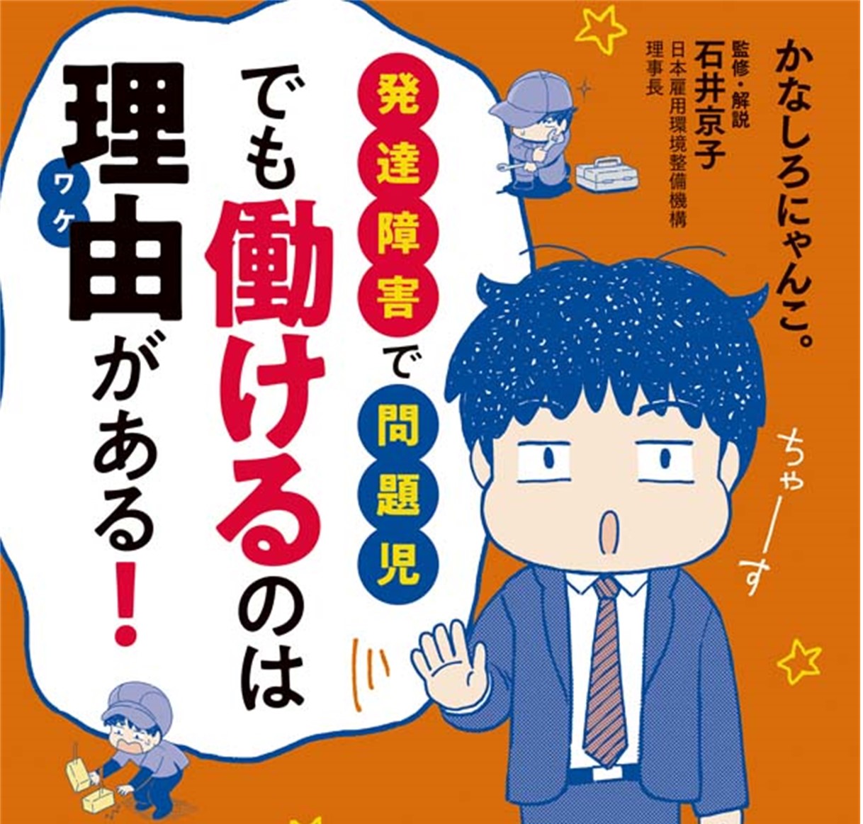 発達障害で問題児 でも働けるのは理由がある！、書影