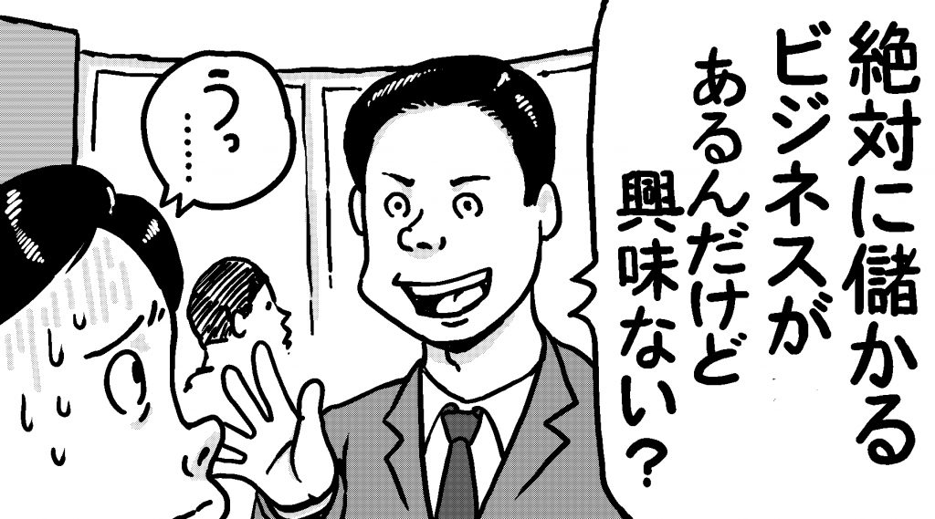 悪質な勧誘を断る