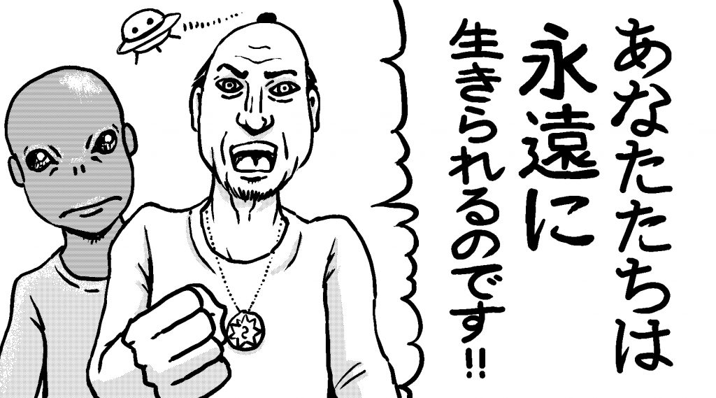 宇宙人を信仰する宗教団体
