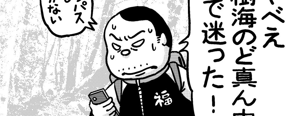 樹海で迷う