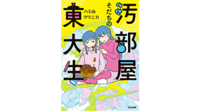 『汚部屋そだちの東大生』ブックレビュー。業者目線で見てもヤバいA級ゴミ屋敷で共依存する親子の物語。