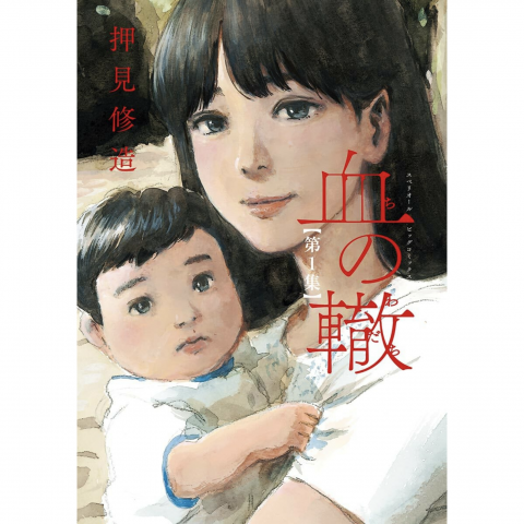 漫画評「血の轍（わだち）」｜毒親に飲み込まれそうになる恐怖感