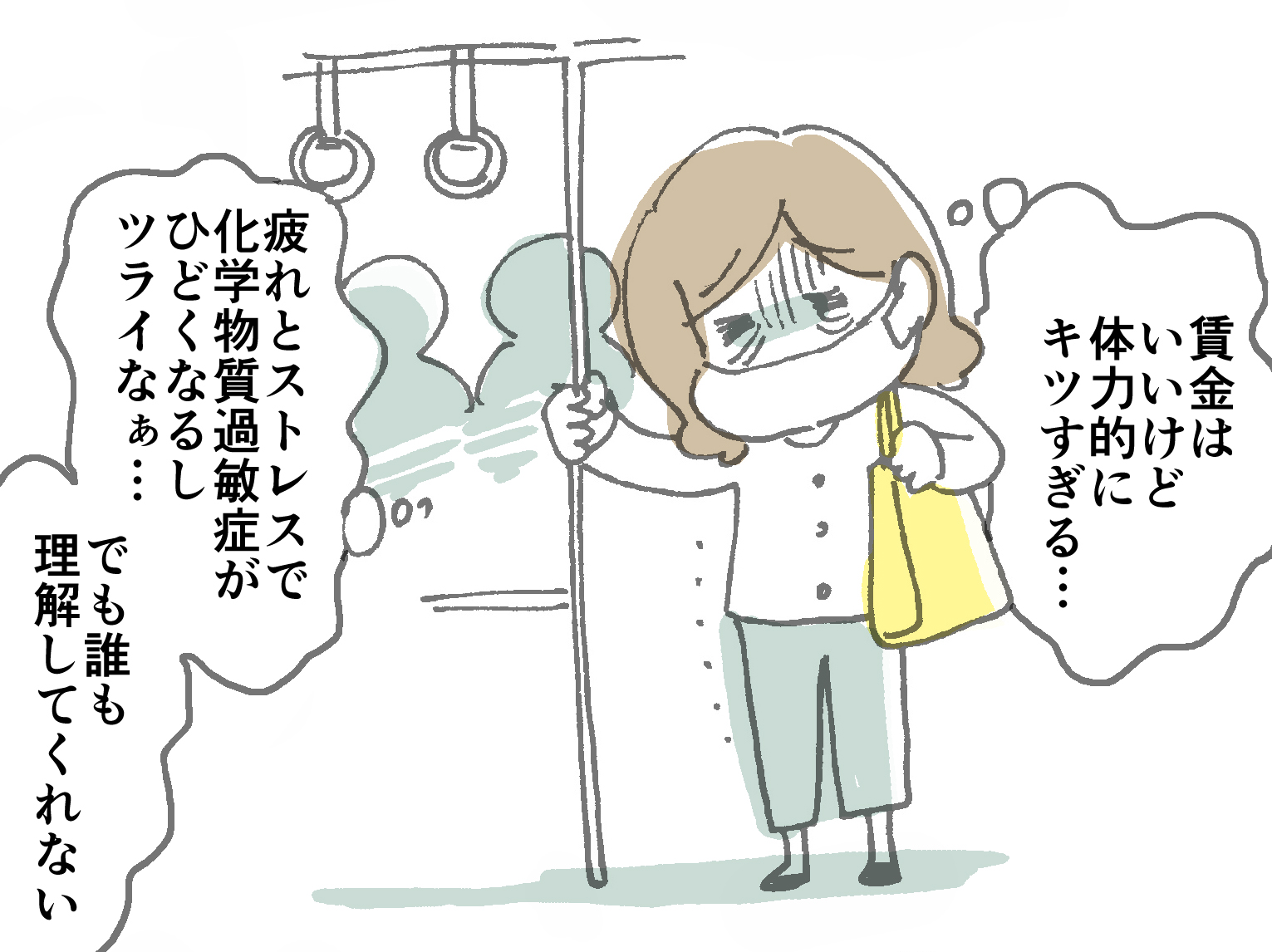 感覚過敏で働くのもままならない｜まるで有害物センサー！通勤電車も職場も化学物質であふれてる