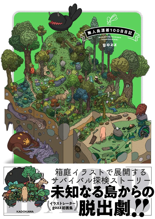 『無人島漂着100日日記』ブックレビュー|自宅にいながら不思議な島を探検できる!