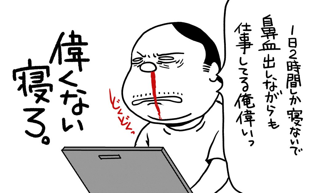 過労，鼻血，イラスト