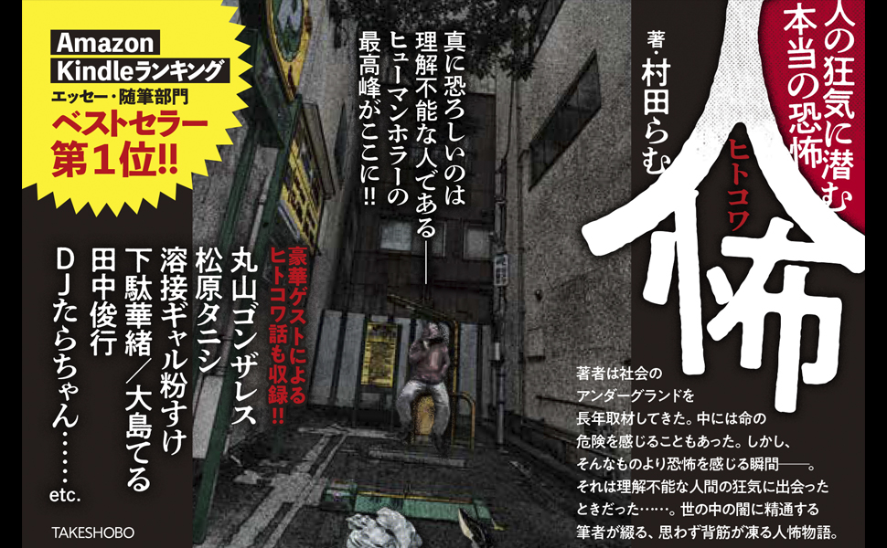 「青木ヶ原樹海で自殺したい」と相談を受けた筆者の話｜『人怖 人の狂気に潜む本当の恐怖』に載らなかったヒトコワ・エピソード